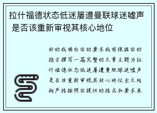 拉什福德状态低迷屡遭曼联球迷嘘声 是否该重新审视其核心地位 拉什福德状态低迷屡遭曼联球迷嘘声 是否该重新审视其核心地位