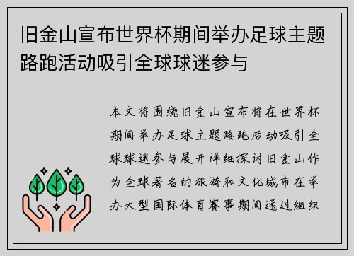 旧金山宣布世界杯期间举办足球主题路跑活动吸引全球球迷参与
