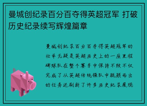 曼城创纪录百分百夺得英超冠军 打破历史纪录续写辉煌篇章