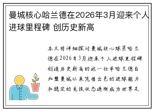 曼城核心哈兰德在2026年3月迎来个人进球里程碑 创历史新高 曼城核心哈兰德在2026年3月迎来个人进球里程碑 创历史新高