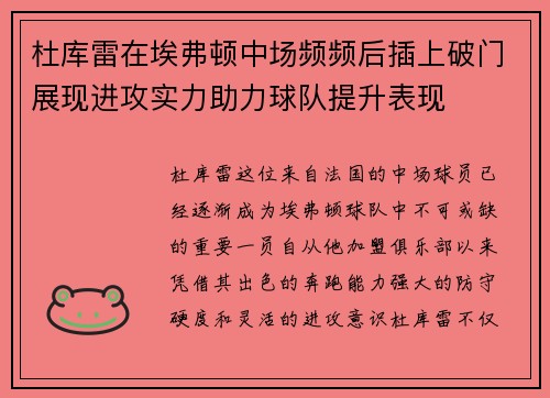 杜库雷在埃弗顿中场频频后插上破门展现进攻实力助力球队提升表现