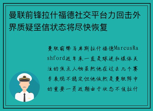 曼联前锋拉什福德社交平台力回击外界质疑坚信状态将尽快恢复 曼联前锋拉什福德社交平台力回击外界质疑坚信状态将尽快恢复