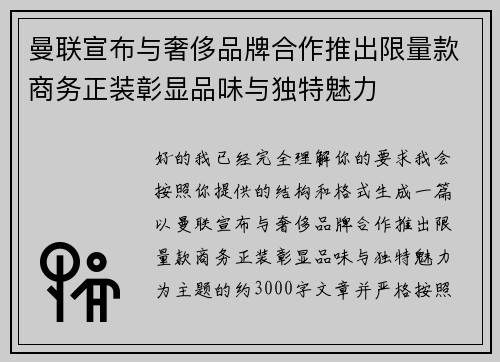 曼联宣布与奢侈品牌合作推出限量款商务正装彰显品味与独特魅力