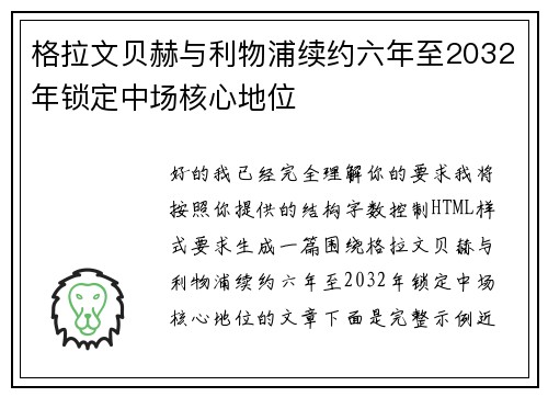 格拉文贝赫与利物浦续约六年至2032年锁定中场核心地位